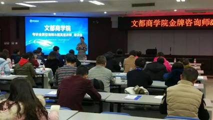 文都商學院考研金牌咨詢師培訓順利結結業，引領教育咨詢與培訓新篇章