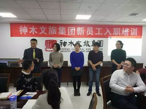 神木文旅集團新員工入職培訓全面啟動，助力文旅人才成長發展