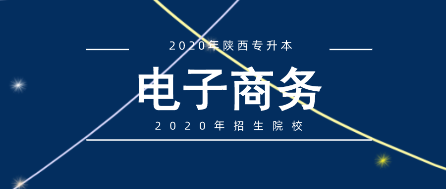 2020年陜西專(zhuān)升本電子商務(wù)專(zhuān)業(yè)招生院校盤(pán)點(diǎn)
